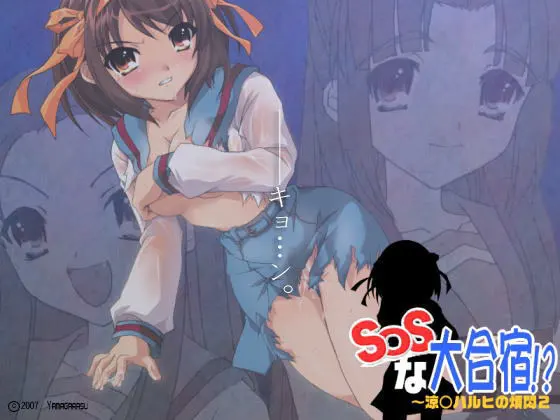 凉○春日的烦闷2 SOS大合宿!?