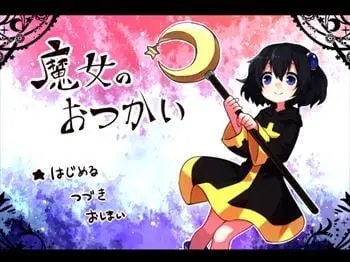 魔女のおつかい