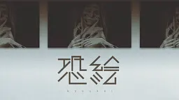恐绘 -kyoukai-