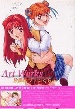 ART WORKS 放課後ファンくらぶ