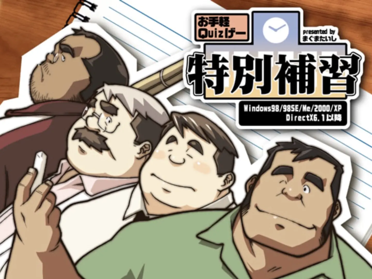 轻松问答游戏 特别补习