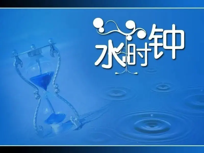 水时钟