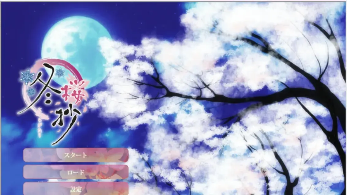 冬桜抄 -さくらがたり-
