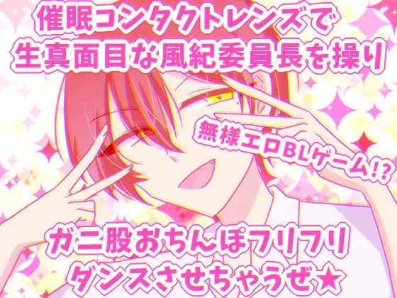 生真面目風紀委員長に恋した無様エロでしか抜けない俺～野外露出全裸ガニ股おちんぽフリフリダンス～
