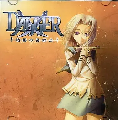 DAGGER 戦場の最前点