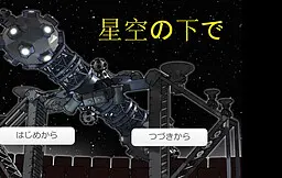星空の下で