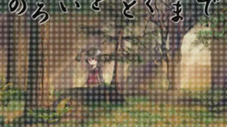 のろいをとくまで