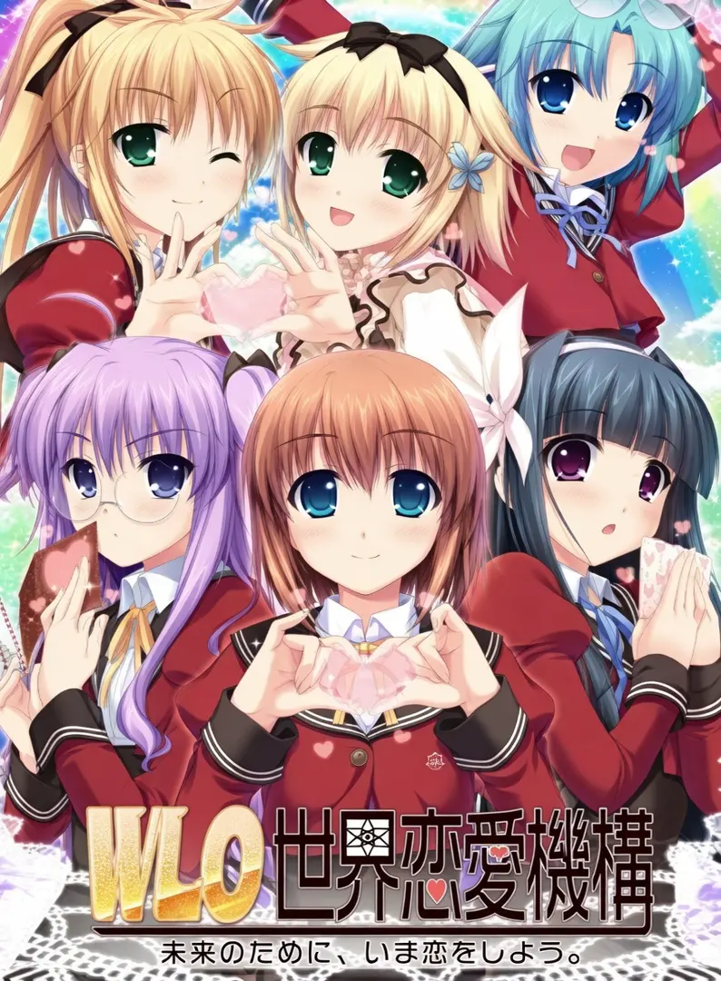 W.L.O.世界恋爱机构