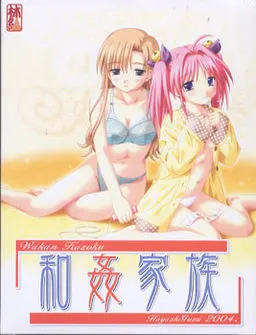 和姦家族