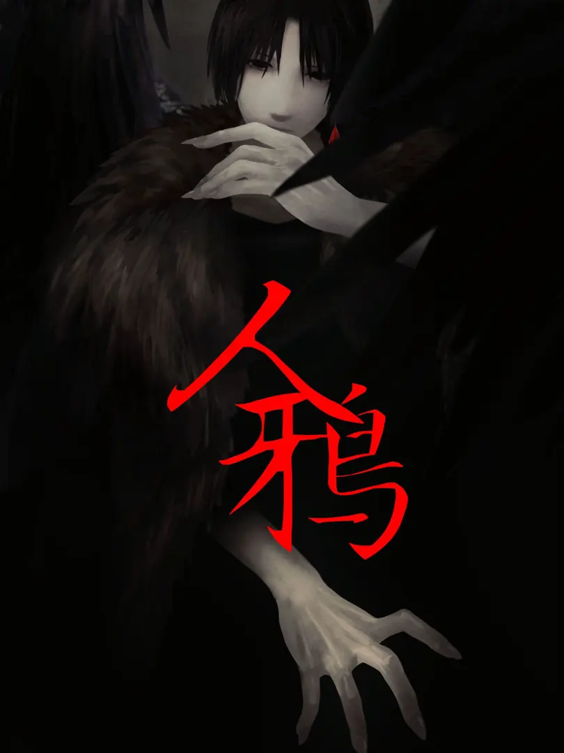 人鴉
