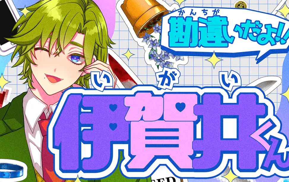 勘違いだよ‼伊賀井くん