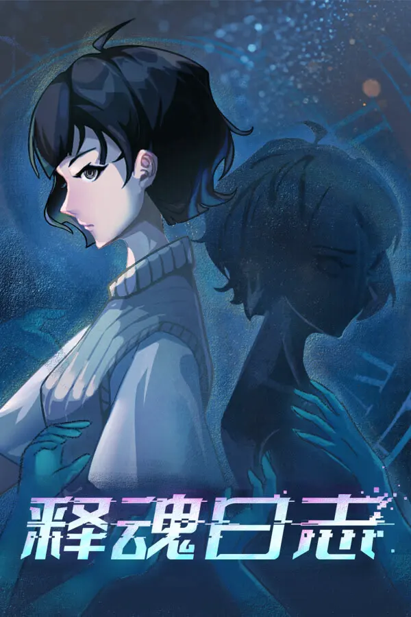 释魂日志