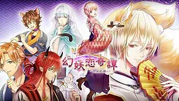 幻妖恋奇譚～甘味処噺～