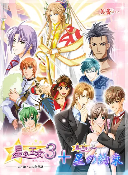 星の王女3~天・地・人の創世記~