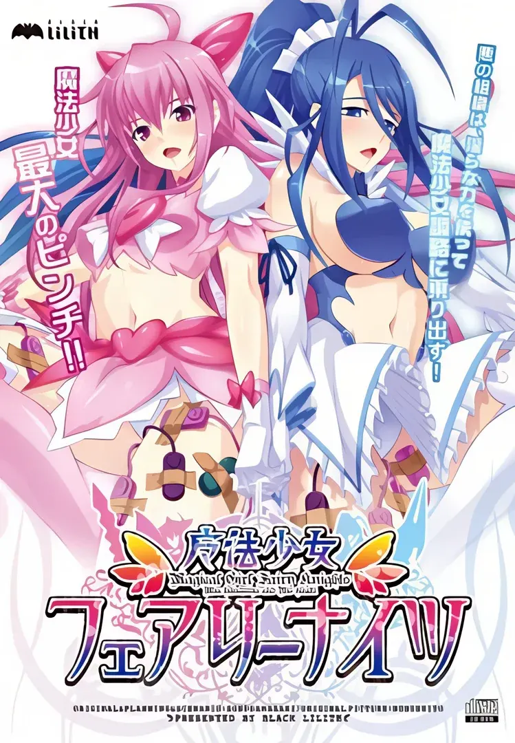 魔法少女フェアリーナイツ