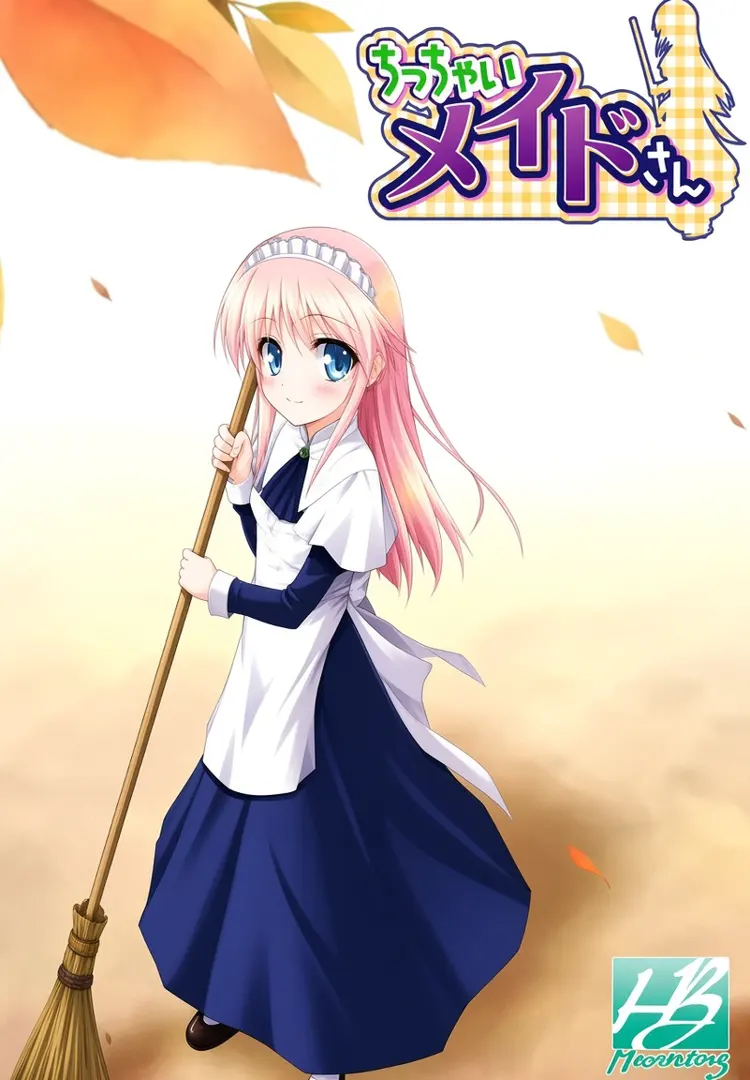 ちっちゃいメイドさん
