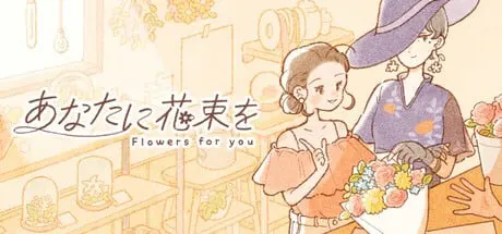 あなたに花束を
