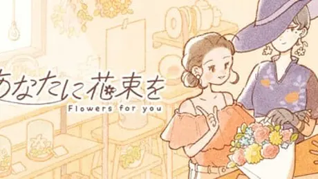 あなたに花束を