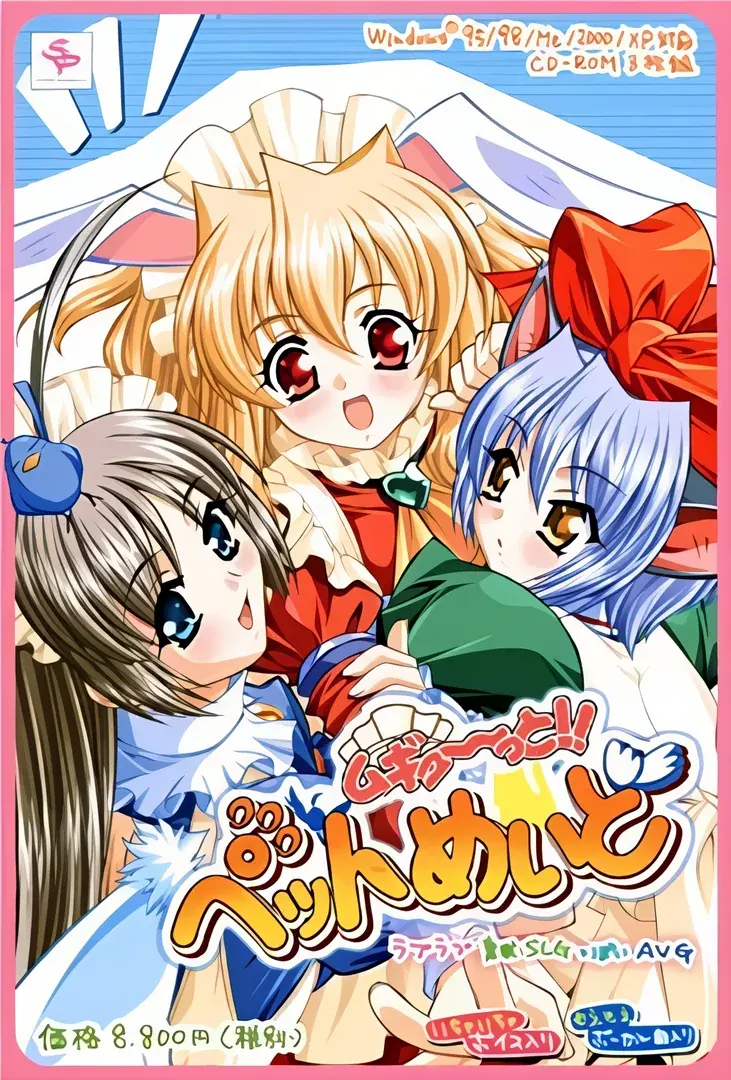 ムギュ~っと! ペットめいど