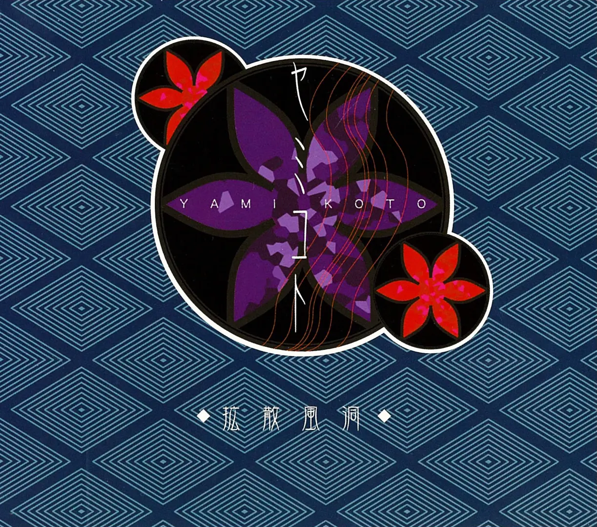 ヤミコト