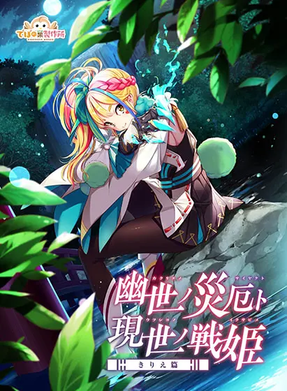 幽世ノ災厄ト現世ノ戦姫~きりえ篇~