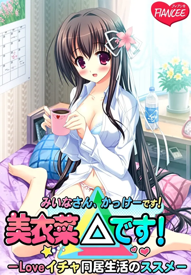 美衣菜△です！－Loveイチャ同居生活のススメ－