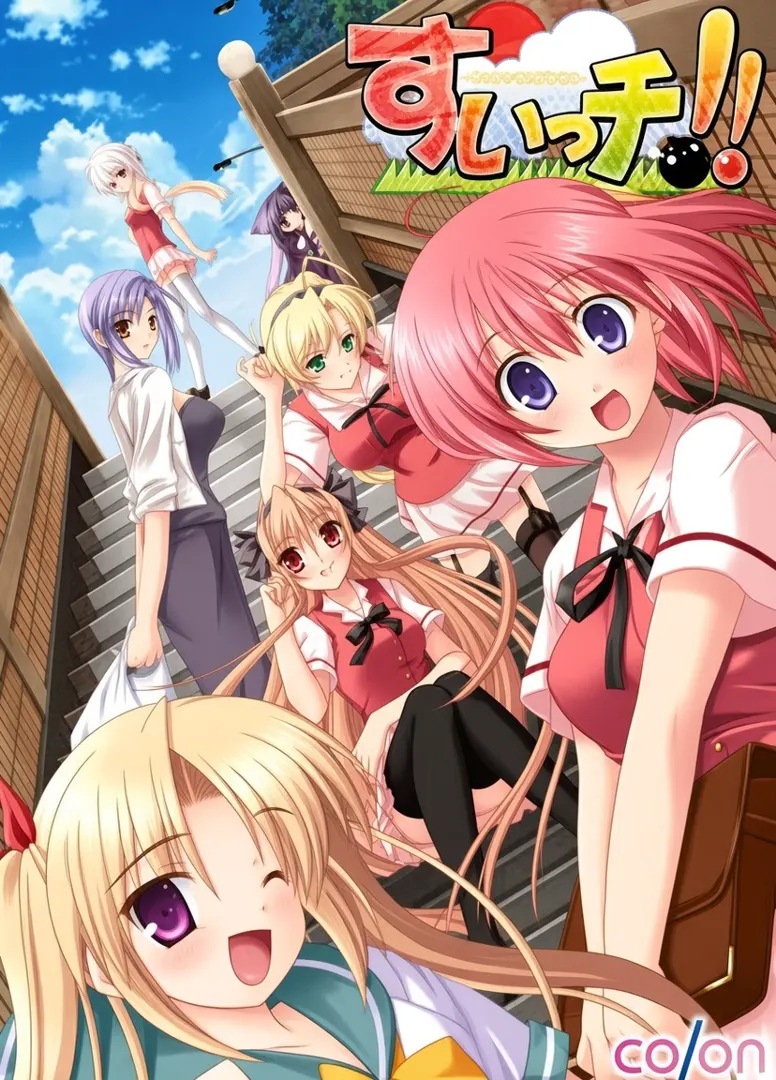 すいっチ!! ～ボクがナツに想うこと～