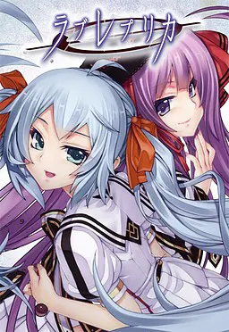 ラブレプリカ