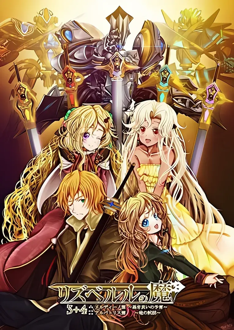 リズベルルの魔3　メルディーノ篇～黒き災いの予言～