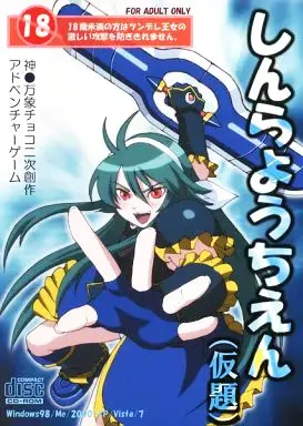 しんらようちえん(仮題)