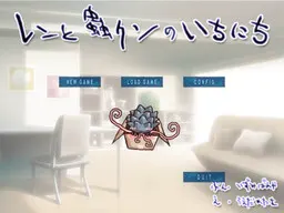 EXTRAVAGANZA～莲与阿虫的一日