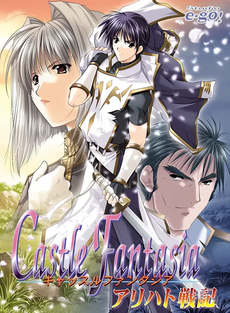 キャッスルファンタジア〜アリハト戦記〜