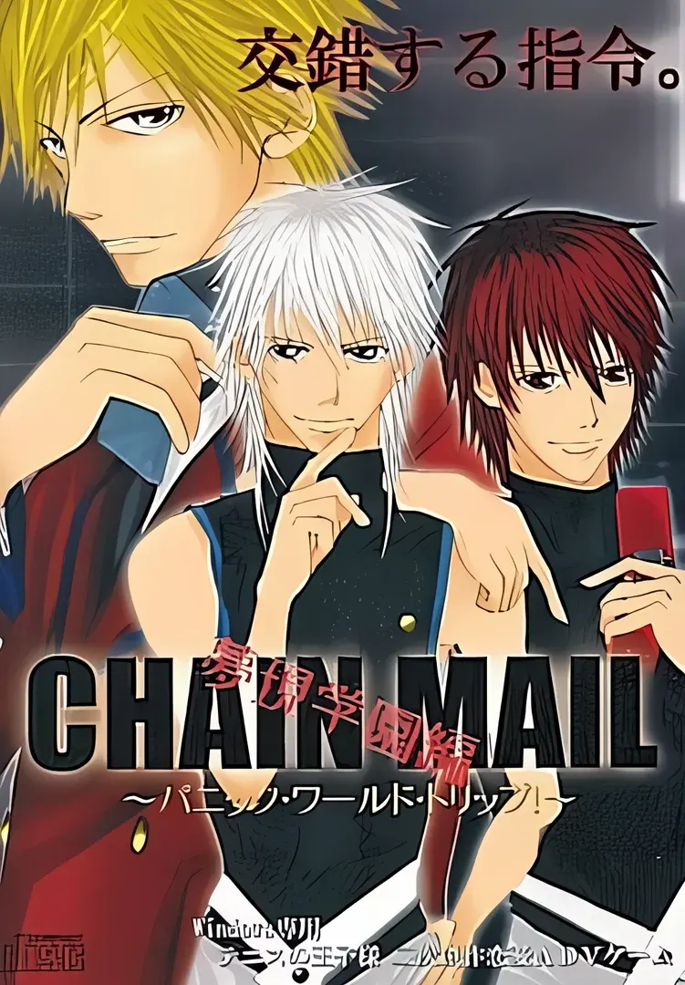 CHAIN MAIL～パニック・ワールド・トリップ!～夢現学園編