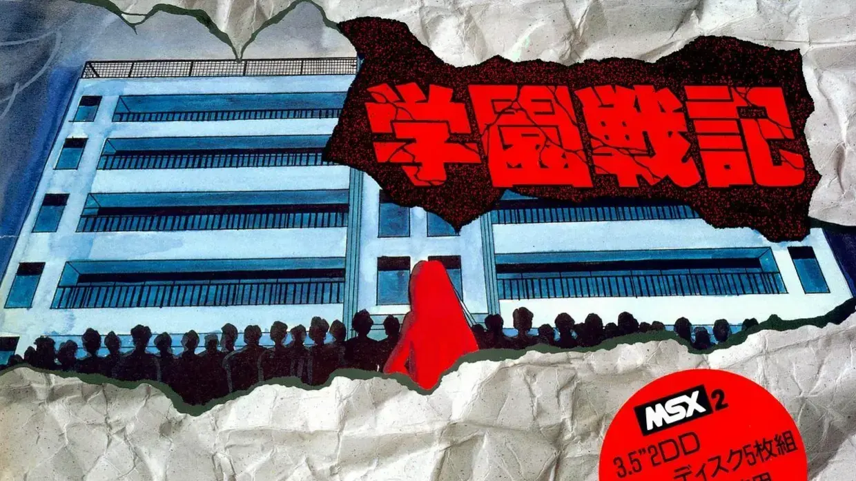 学園戦記