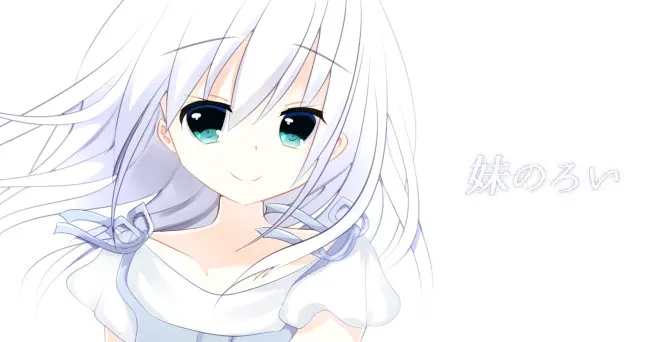 妹のろい