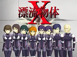 漂流物体X