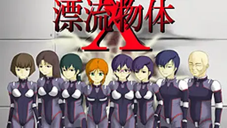 漂流物体X