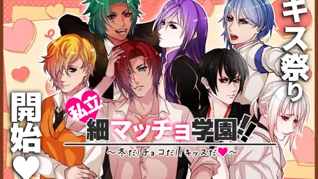 私立♥細マッチョ学園!! ～冬だ！チョコだ！！キッスだ♥～