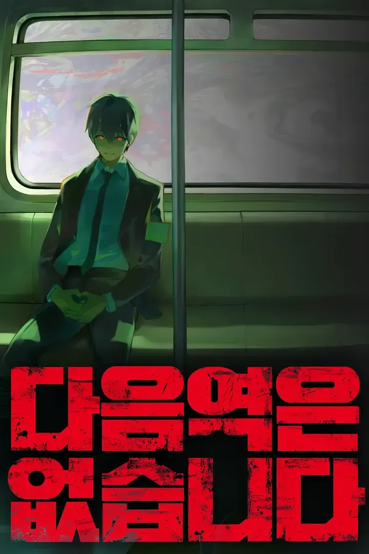 There Is No Next Stop