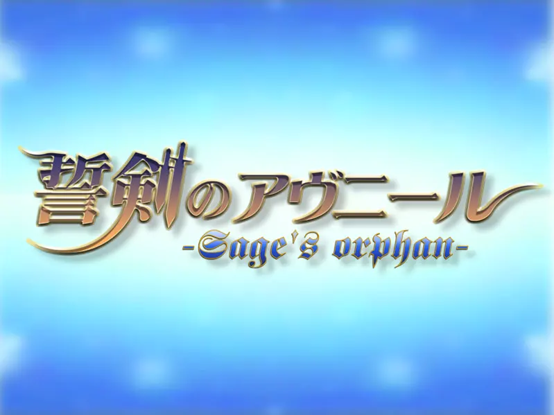 誓剣のアヴニール -Sage's orphan-