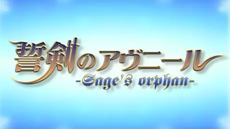 誓剣のアヴニール -Sage's orphan-