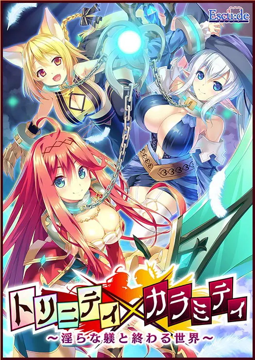 トリニティ×カラミティ～淫らな躾と終わる世界～