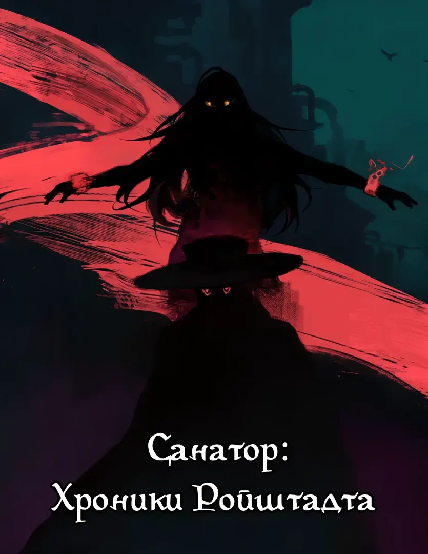 Sanator: Chronicles of Reustadt