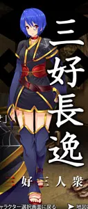 三好 長逸