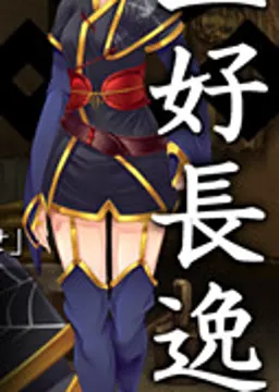 三好 長逸