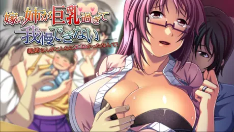 嫁の姉が巨乳過ぎて我慢できない ～義姉さんがこんなにエロかったなんて！