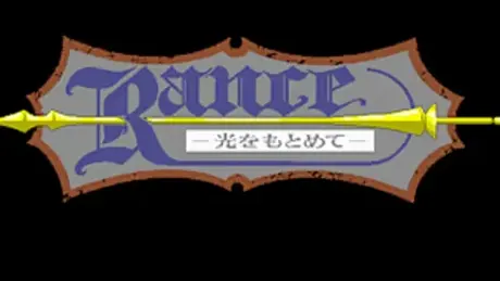 ランス　－光をもとめて－
