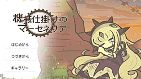 機械仕掛けのマーセネリア