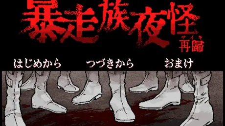 暴走族夜怪 再帰