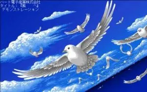 風へ　翼よ、愛あるところへ…